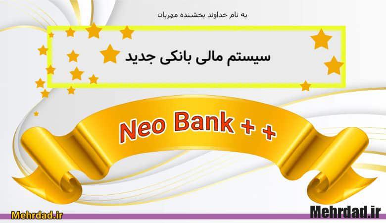 نرم افزار مالی بانکی نئو بانک ++ - سایت مهرداد